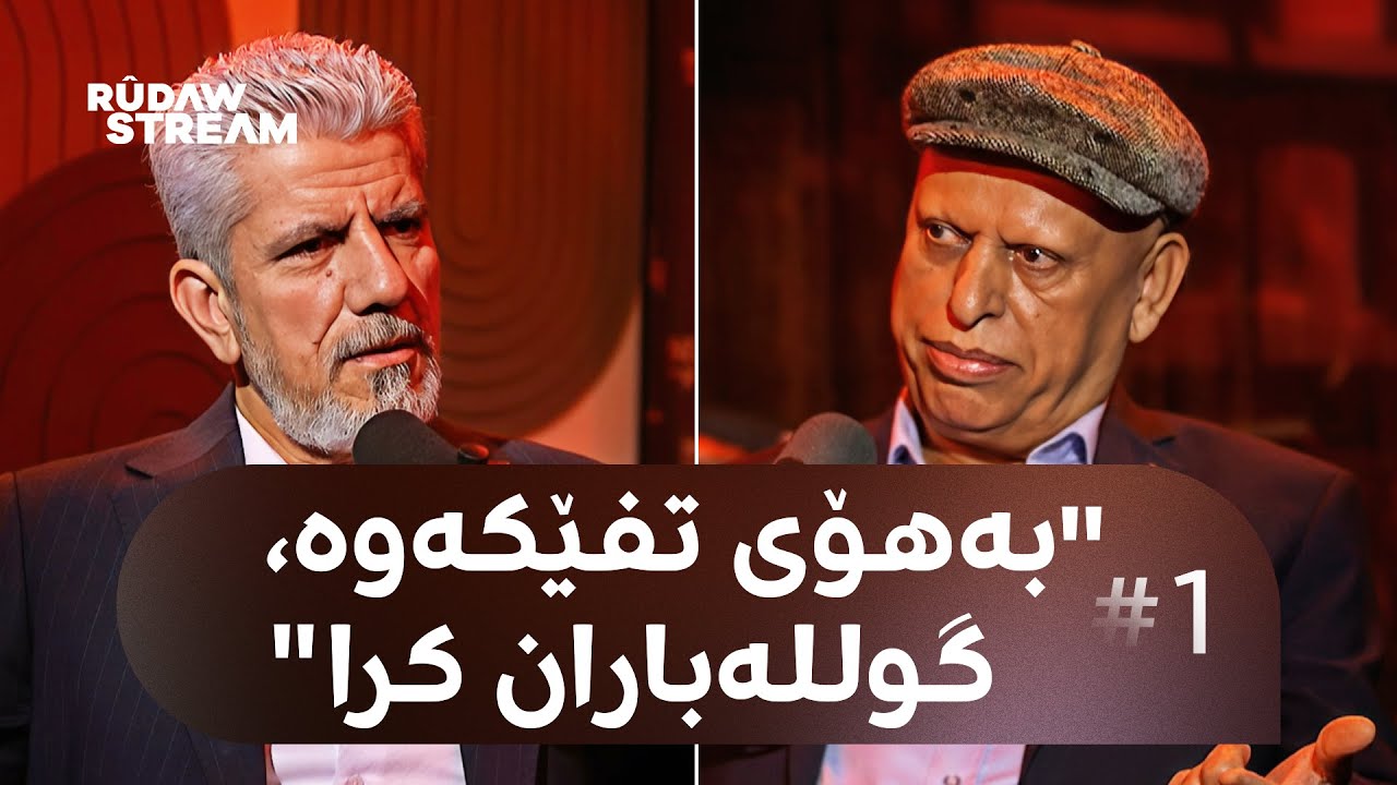 Podcast- پۆدکاست - یادەوەرییەکانی دۆزەخ لەگەڵ جەمال شووشە بەشی (1)