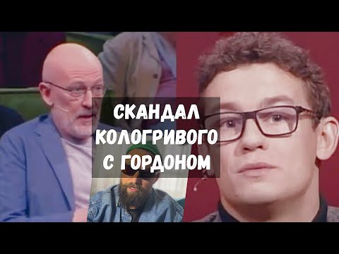 ГРЯЗНЫЙ СКАНДАЛ -  ГОРДОН КОЛОГРИВЫЙ / ПОЛНОЕ ВИДЕО