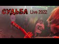 Судьба (Live 2022)