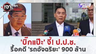 'บิ๊กแป๊ะ' จี้! ป.ป.ช. รื้อคดี 'รถอัจฉริยะ' 900 ล้าน (21 พ.ค. 67) | เจาะลึกทั่วไทย