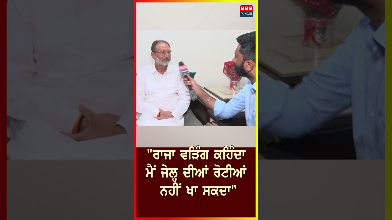 "Raja Warring ਕਹਿੰਦਾ ਮੈਂ ਜੇਲ੍ਹ ਦੀਆਂ ਰੋਟੀਆਂ ਨਹੀਂ ਖਾ ਸਕਦਾ"