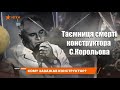 Таємниця смерті конструктора С.Корольова («Факти тижня», телеканал ICTV)
