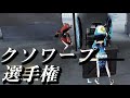 【クソ選手権シリーズ】最もクソなワープ貼れた人優勝【第五人格】【Identity V】【アイデンティティ V】