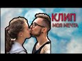 КЛИП [МОЯ МЕЧТА] - ЭДИСОН И КАТЯ!