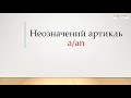 Англійська мова. Неозначений артикль a/an