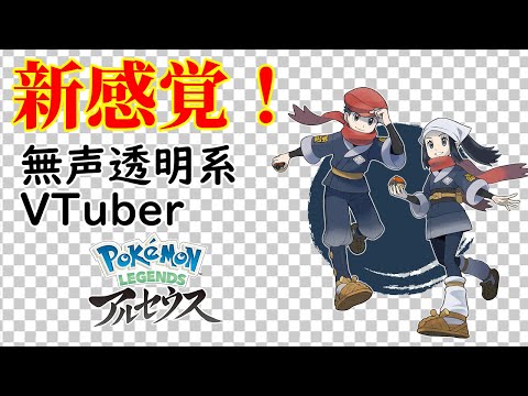 【無声透明VTuber】Pokémon LEGENDS アルセウス #10【バ美肉、バ美声不使用】