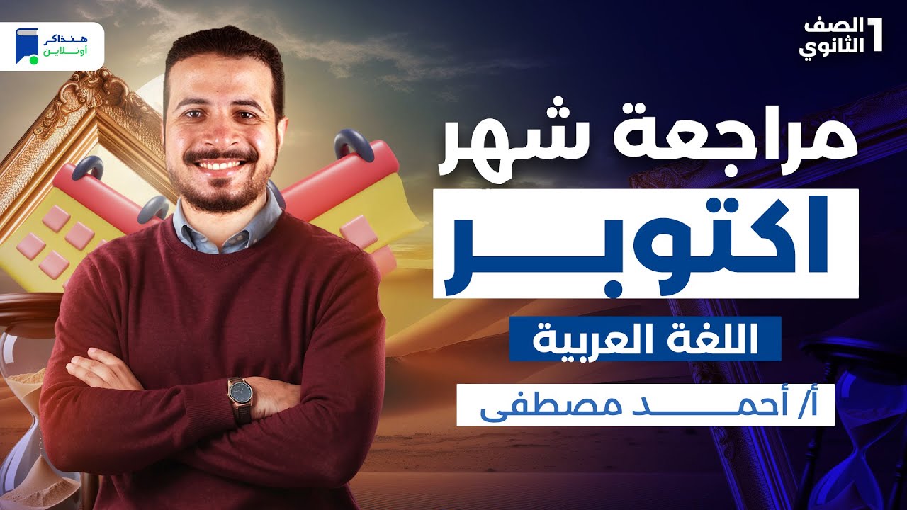 مراجعة شهر اكتوبر عربى اولى ثانوي ترم اول 2026