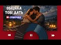 Обіцяла тобі дать Драйвова українська пісня