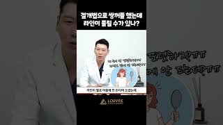 쌍꺼풀 풀린 줄도 몰랐다?! 절개법 라인 풀림, 왜 생기는 걸까? #shorts