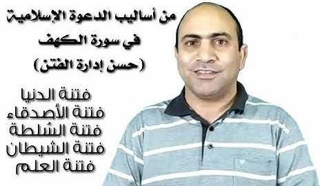 حسن إدارة الفتن في ضوء سورة الكهف.