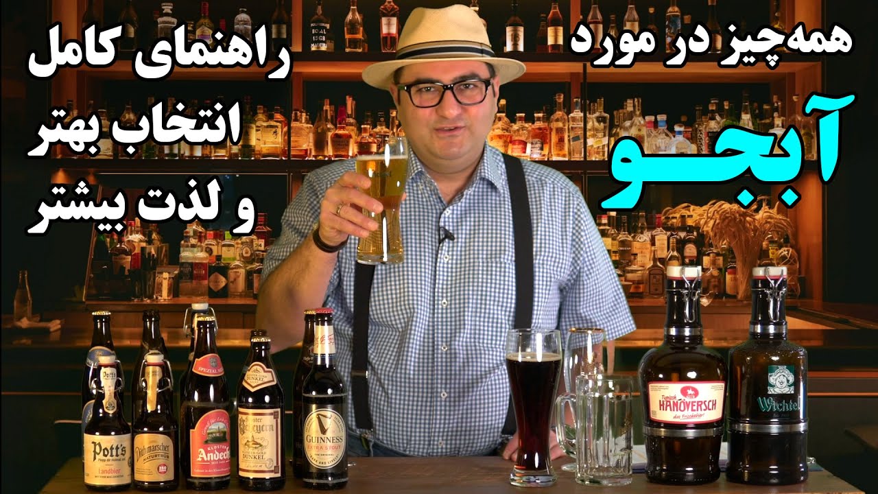 همه چیز درباره آبجو (۱) | تاریخچه، مواد اولیه، روش تولید و تفاوت انواع ...