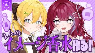 【香水】オーダーシートで二人をイメージした香水作る⁉【…