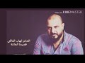 الشاعر ايهاب المالكي الخائنة