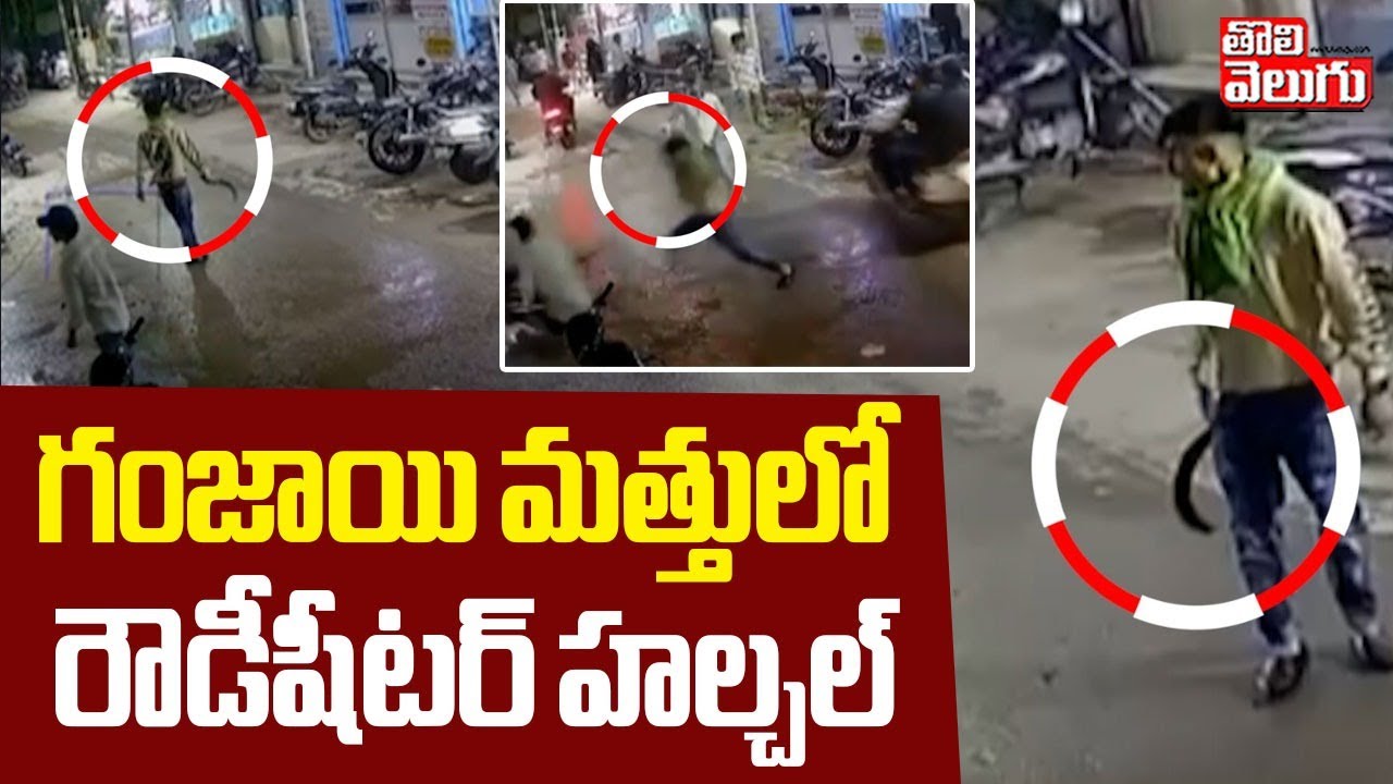 గంజాయి మత్తులో రౌడీషీటర్ హల్చల్ | Ganjai Batch Hulchul In Hyderabad | 
