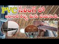 Pvc Ceiling లో ఇలాంటి తప్పు మీరు చేయకండి // Big Mistake in PVC Ceiling Cost &amp; Price Full Details