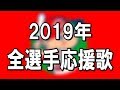 【広島カープ】2019年全選手応援歌メドレー(アカペラVer )