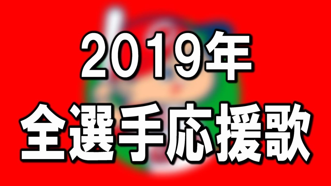 2019年カープ選手別応援歌とチャンステーマと宮島さん わかりそうで