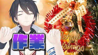 【作業配信/Working Stream】クリスマスを一緒に（作業で）過ごそう【にじさんじ/夢追翔】