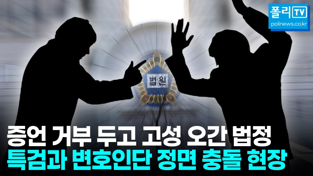 증언 거부 두고 고성 오간 법정. 특검과 변호인단 정면 충돌 현장. - YouTube