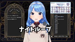 【星街すいせい】 ナイトルーブ/大神ミオ【ホロライブ 歌枠/KARAOKE 切り抜き】