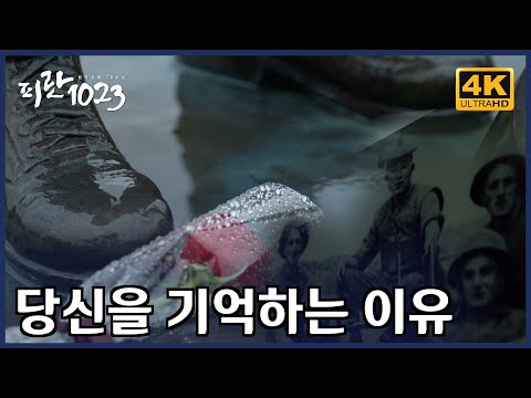 [4K l 피란1023] EP14 ‘당신을 기억하는 이유’ㅣ한국전쟁에 참전한 젊은 청춘을 기억하는 특별한 이유