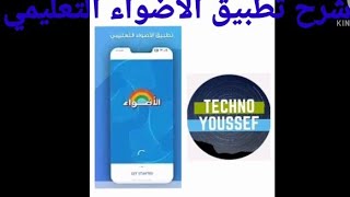 شرح تطبيق الاضواء التعليمي