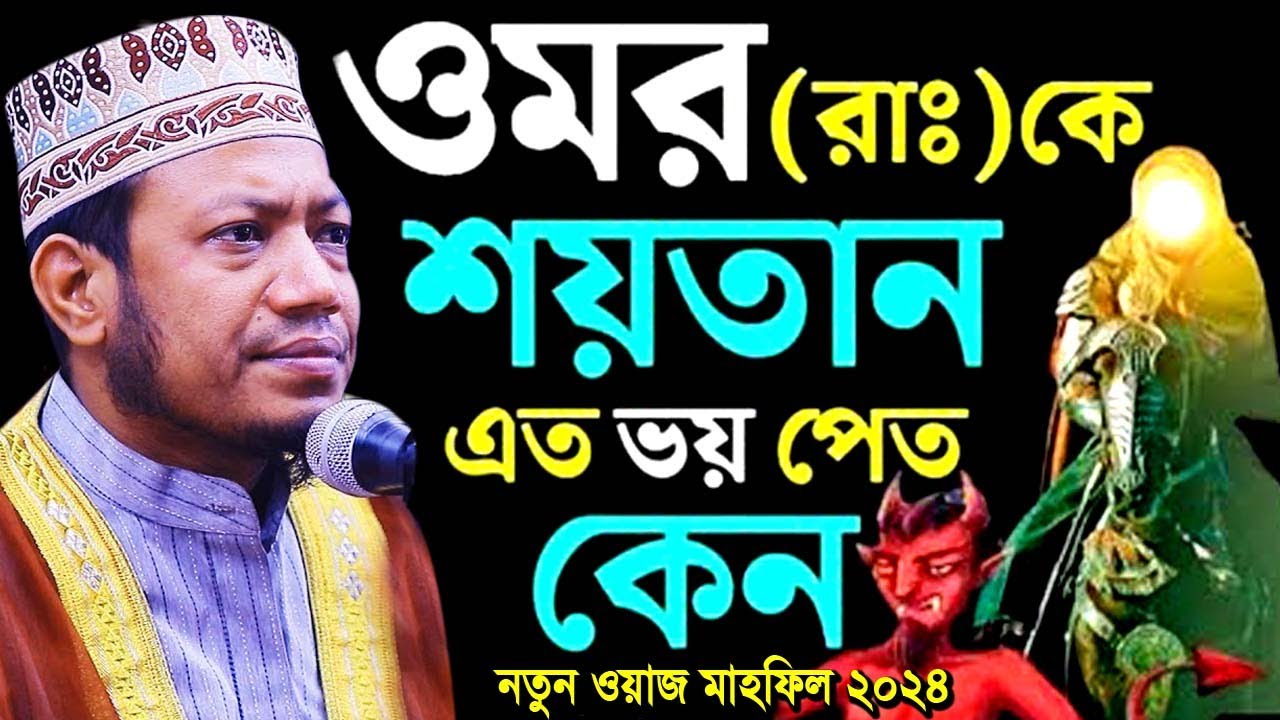 হযরত ওমর ফারুক রা: এর জীবনী | মুফতি আমির হামজা ওয়াজ | Mufti Amir Hamza 2024 | New Lecture 2024