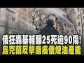 俄500機狂轟基輔釀至少25死逾90傷! 烏克蘭報復襲克里米亞機場:已癱瘓俄42.74%煉油產能 川普演說批共產主義捲土重來:國家認同受威脅｜【國際懶人包】｜TVBS新聞 @TVBSNEWS01