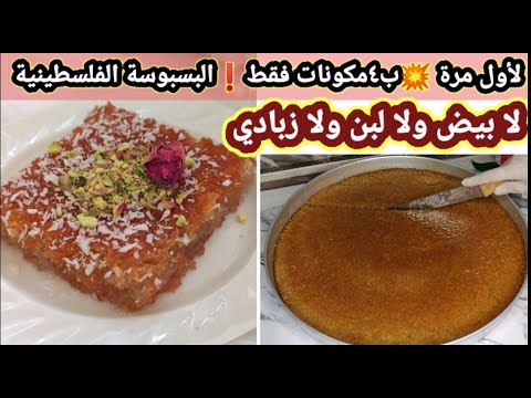 البسة الغزاوية الفلسطينية ب٤ مكونات فقط بدون بيض ولا لبن ولا زبادي انصدمت جارتي المصرية بحلاوتها