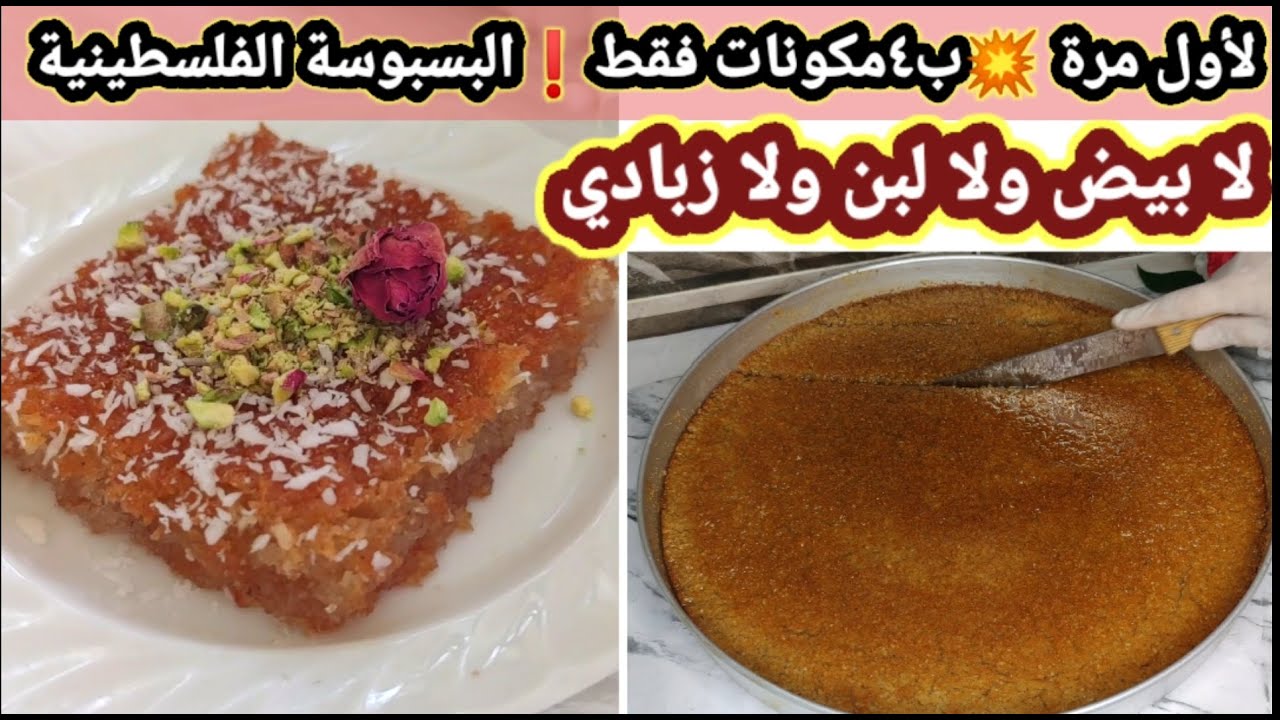 البسبوسة الغزاوية الفلسطينية ب٤ مكونات فقط بدون بيض ولا لبن ولا زبادي❗انصدمت جارتي المصرية بحلاوتها🌹