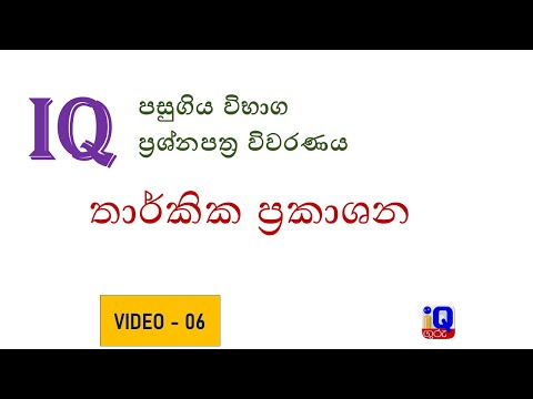 IQ Guru - IQ පසුගිය විභාග ප්‍රශ්න පත්‍ර විවරණය ( Video-06) - තාර්කික ප්‍රකාශන විශ්ලේෂණය සහ පිළිතුරු