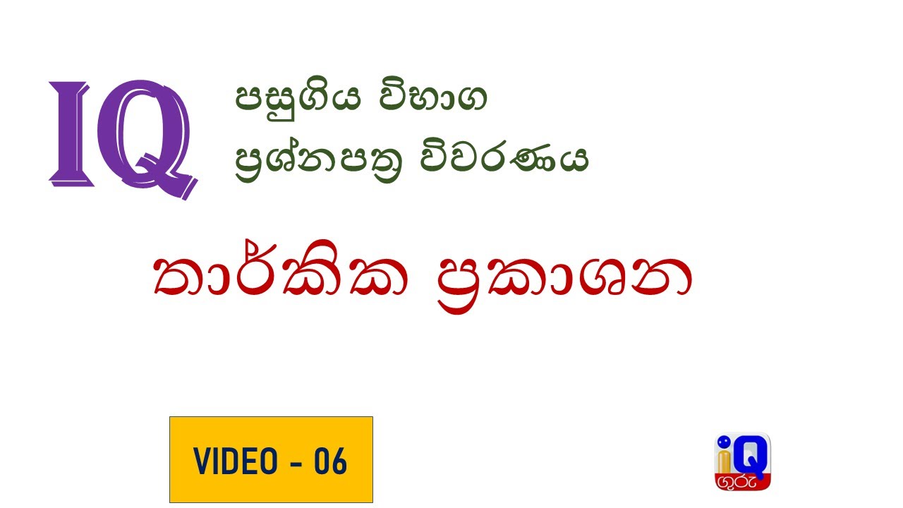 IQ Guru - IQ පසුගිය විභාග ප්‍රශ්න පත්‍ර විවරණය ( Video-06) - තාර්කික ප්‍රකාශන විශ්ලේෂණය සහ පිළිතුරු
