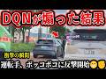 【ドラレコ】車から道路に降りてイキり煽る男!この後衝撃の瞬間!【交通安全推進・危険予知トレーニング】【スカッと】