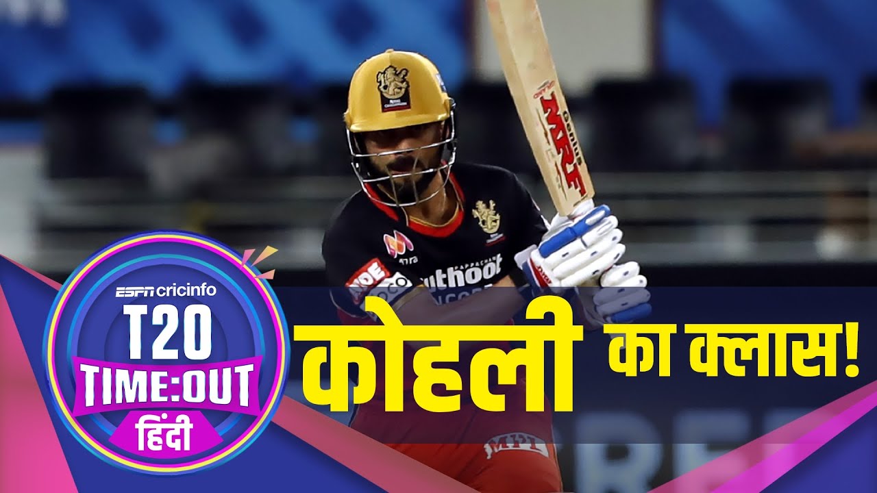 चेन्नई v बेंगलुरु, रिव्यू: कोहली के T20 शॉट्स के सामने चेन्नई का समर्पण।