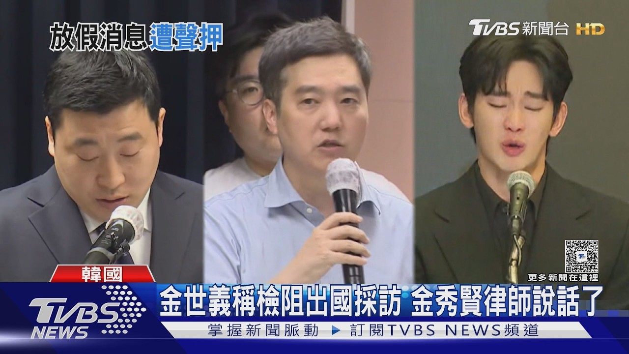 金秀賢案大逆轉? 警調查錄音檔「AI變造」橫豎金世義被聲押｜TVBS新聞 @TVBSNEWS01