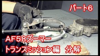 ズーマートランスミッション編　分解