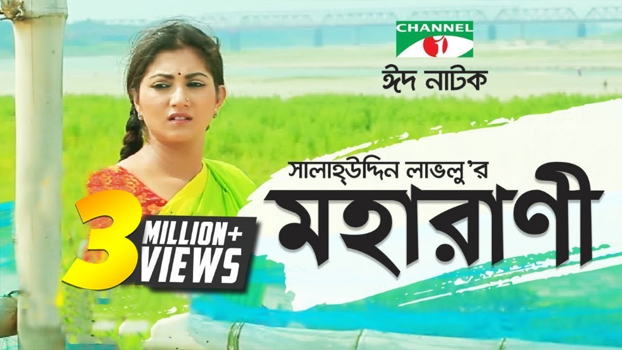 Moharani    Eid Special  Bangla natok  Salauddin Lavlu  Shormi Mala  Channel i TV