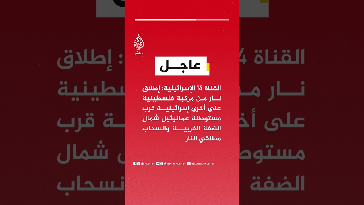القناة 14 الإسرائيلية: إطلاق نار من مركبة فلسطينية على أخرى إسرائيلية قرب مستوطنة عمانوئيل