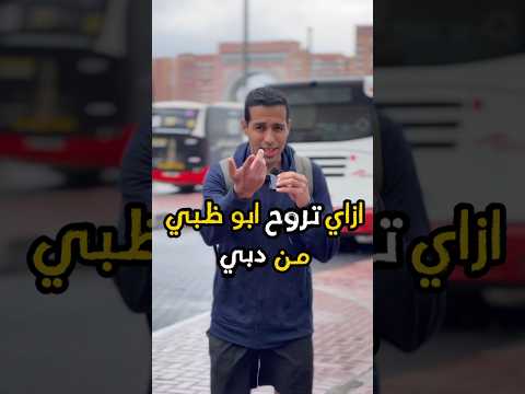 ازاي تروح ابو ظبي من دبي الامارات اماكن دبي ابوظبي العمل في الامارات