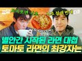 식초의 유무로 갈린 권율 팀 VS 최원영 팀🍜 조진웅배 토마토 라면 대첩, 과연 승자는 누구?! | 텐트밖은유럽스페인편