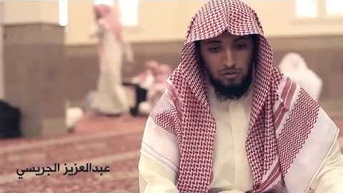 تلاوه /عبدالعزيز الجريسي