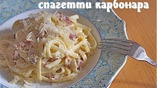 Спагетти Карбонара: рецепт CookinJoy! Спагетти Карбонара: рецепт CookinJoy!