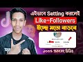 Tiktok viral setting  tiktok followers kivabe barabo  increase tiktok likes foryou settings