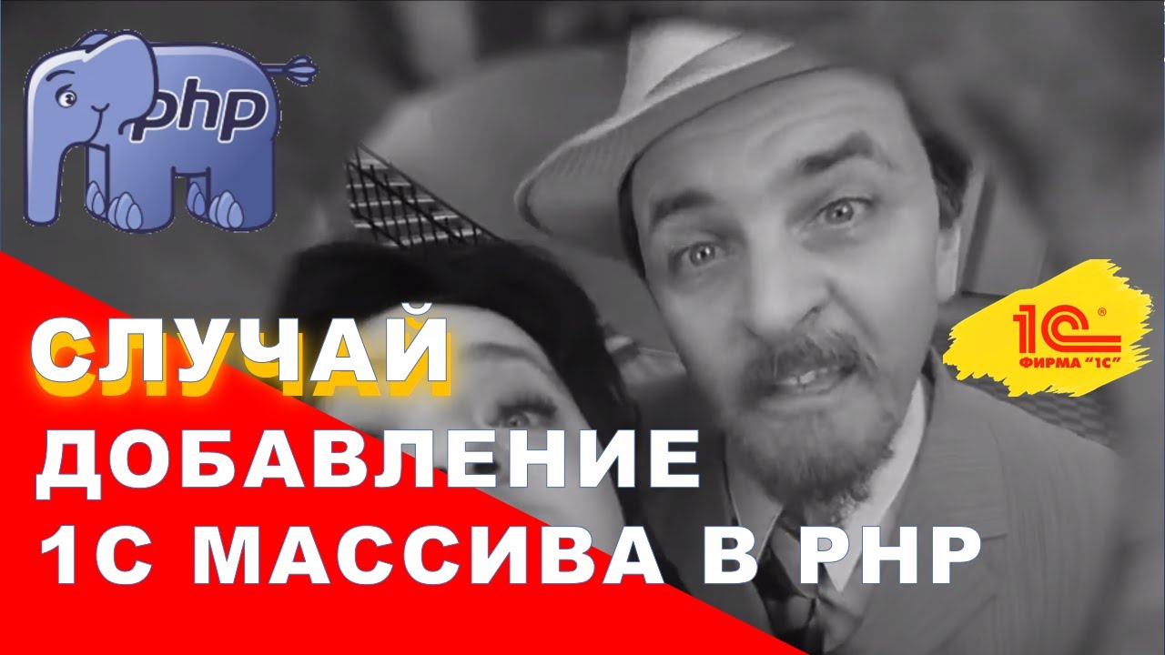 Случай "Добавление 1С массива в PHP" - YouTube