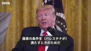 トランプ氏、中東和平案を発表　エルサレムは「不可分」
