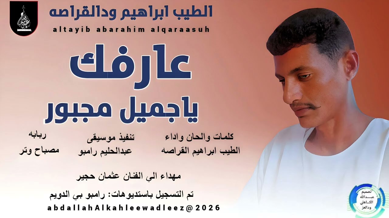 الطيب ابراهيم ودالقراصه ... اغنية ...| عارفك ياجميل مجبور | New2026•• ••‏‏‏‏‏‏‏‏‏