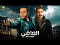 فيلم الأكشن و الإثاره | العافى | بطولة  محمد امام  - محمد عز -   2026 .