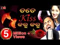 TATE KISS KARU KARU || New Odia Latest Romantic Song || Ashutosh Mohanty , Lopamudra || Kanchire