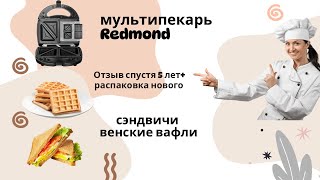 картинка: Мультипекарь Redmond распаковка. Отзыв спустя 5 лет
