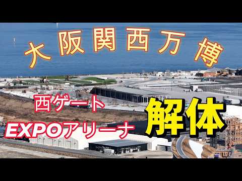 "149th day since the Expo ended, March 11, 2026. Demolition has progressed this far!" #OsakaExpo2...